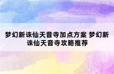 梦幻新诛仙天音寺加点方案 梦幻新诛仙天音寺攻略推荐